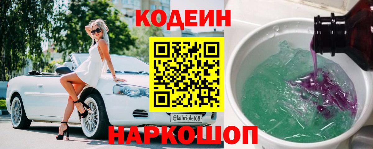 Кодеин Purple Drank Дмитров